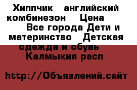  Хиппчик --английский комбинезон  › Цена ­ 1 500 - Все города Дети и материнство » Детская одежда и обувь   . Калмыкия респ.